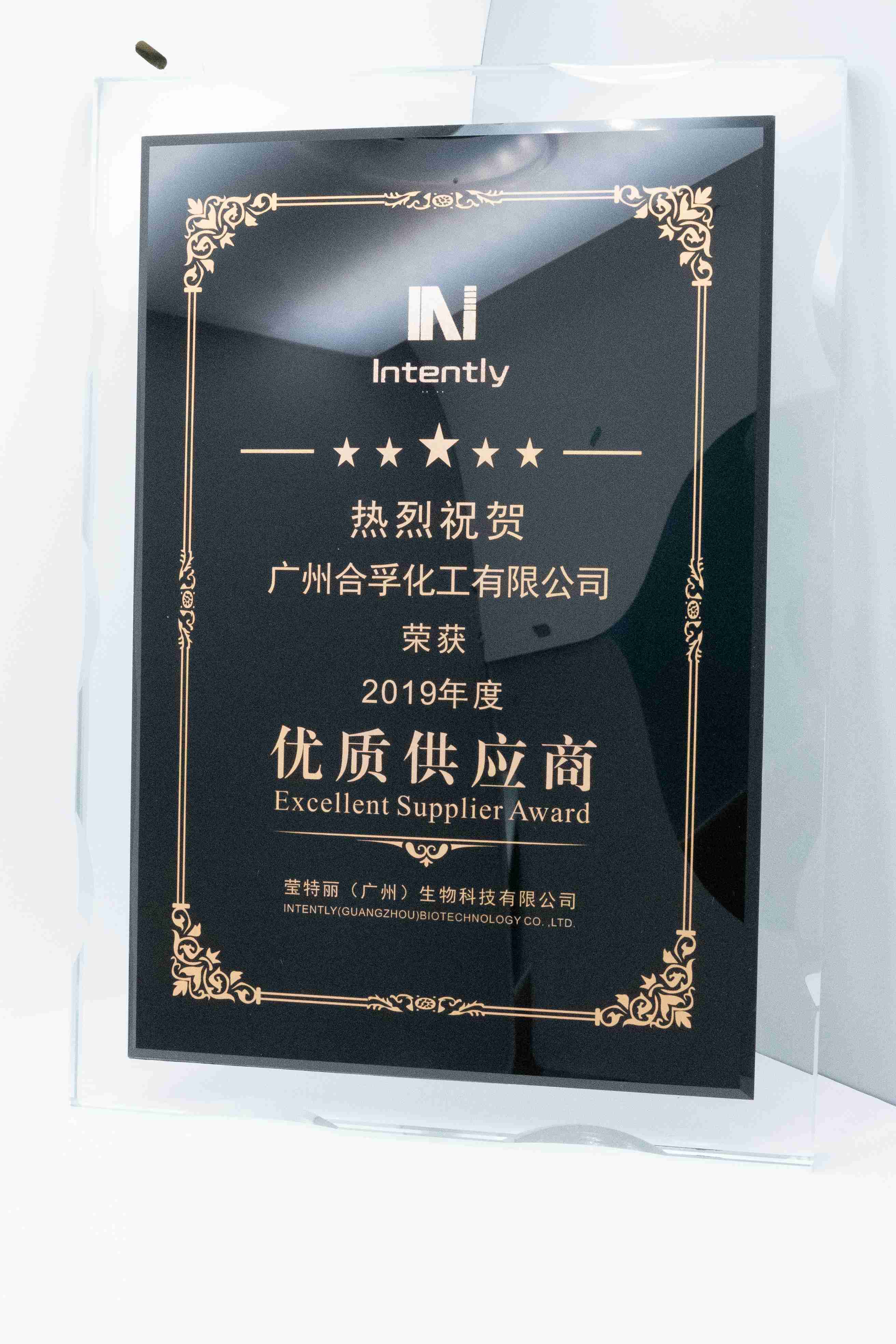 優(yōu)質供應商 瑩特麗頒發(fā)