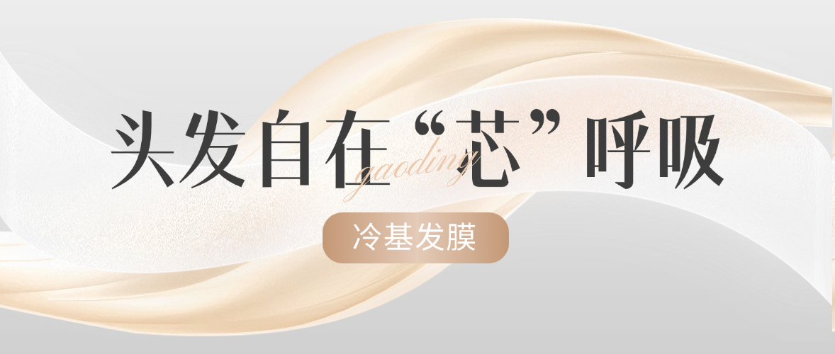 冷基發(fā)膜 | 0熱損，深修復(fù)，發(fā)絲也能對(duì)抗環(huán)境“暴力”