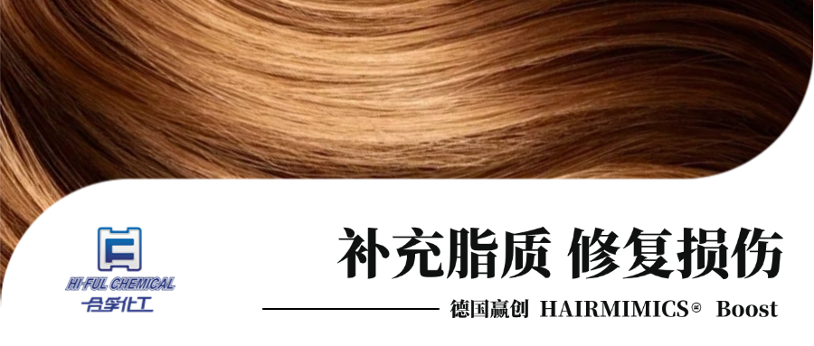 「HAIRMIMICS? Boost 」護(hù)膚級(jí)護(hù)發(fā)，補(bǔ)充發(fā)芯神經(jīng)酰胺，重塑健康秀發(fā)