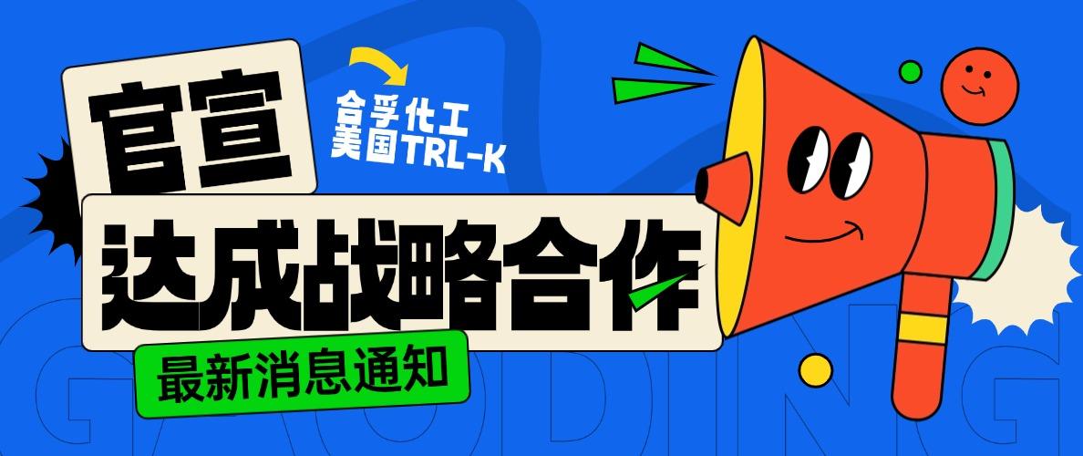 官宣！合孚化工與專業(yè)蛋白制造商TRI-K 正式達(dá)成戰(zhàn)略合作！