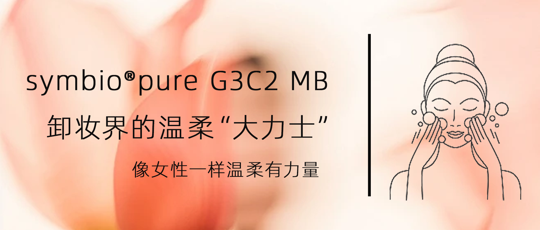“溫柔有力量” | 全新聚甘油類卸妝方案 symbio?pure G3C2 MB 斬獲ICIC科技創(chuàng)新標(biāo)桿原料獎(jiǎng)！