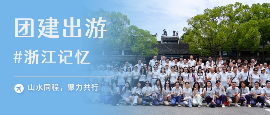 山水同程，聚力共行 | 合孚&合德2025浙江團(tuán)建掠影